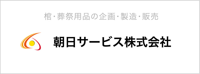 朝日サービス株式会社