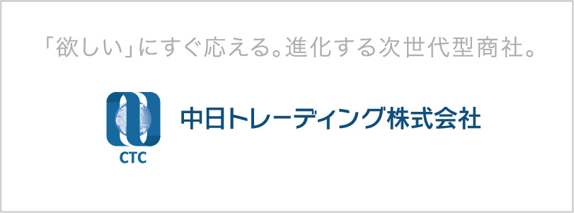中日トレーディング株式会社